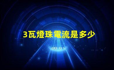 3瓦燈珠電流是多少 18v1w燈珠電流多少